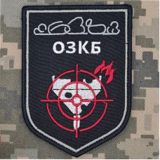 Шеврон 638 ОЗКБ