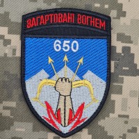 Шеврон 650 ОЗКБ загартовані вогнем