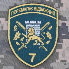 Шеврон 7 прикордонний Карпатський загін