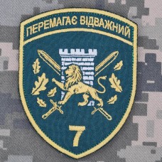 Купить Шеврон 7 прикордонний Карпатський загін в интернет-магазине Каптерка в Киеве и Украине