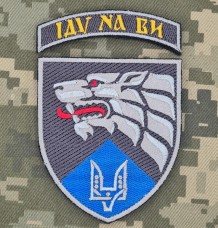 Купить Шеврон Окремий центр спеціальних операцій Захід в интернет-магазине Каптерка в Киеве и Украине