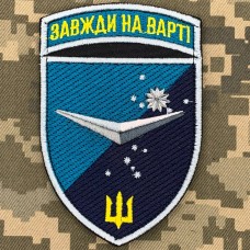 Шеврон Батальйон БПЛА 36 ОБрМП Завжди на Варті