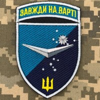 Шеврон Батальйон БПЛА 36 ОБрМП Завжди на Варті