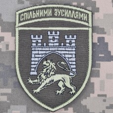 Нарукавний знак 125 ОВМБр Спільними Зусиллями Olive