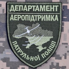 Шеврон Департамент Аеропідтримка Патрульної Поліції олива