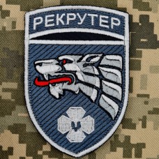 Нарукавний знак Рекрутер Сили спеціальних операцій ЗСУ 
