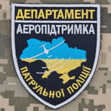 Шеврон Департамент Аеропідтримка Патрульної Поліції 
