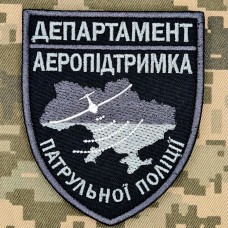 Шеврон Департамент Аеропідтримка Патрульної Поліції чорний