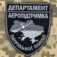 Шеврон Департамент Аеропідтримка Патрульної Поліції чорний