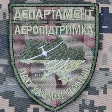 Шеврон Департамент Аеропідтримка Патрульної Поліції camo