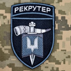 Нарукавний знак Рекрутер ССО