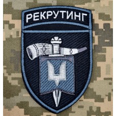 Нарукавний знак Рекрутинг ССО