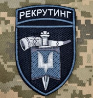 Нарукавний знак Рекрутинг ССО