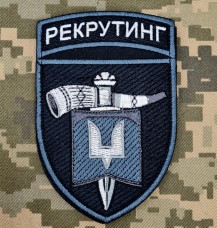 Купить Нарукавний знак Рекрутинг ССО в интернет-магазине Каптерка в Киеве и Украине