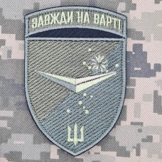 Шеврон Батальйон БПЛА 36 ОБрМП Завжди на Варті олива