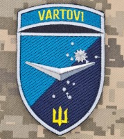 Шеврон Vartovi Батальйон БПЛА 36 ОБрМП