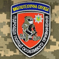 Нарукавний знак Вибухотехнічна служба