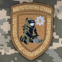 Нарукавний знак Вибухотехнічна служба койот