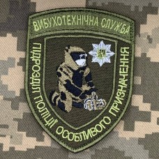 Нарукавний знак Вибухотехнічна служба Олива