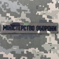 Нашивка Міністерство оборони України camo