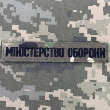 Купить Нашивка Міністерство оборони України camo в интернет-магазине Каптерка в Киеве и Украине