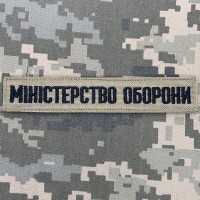 Нашивка Міністерство оборони України койот