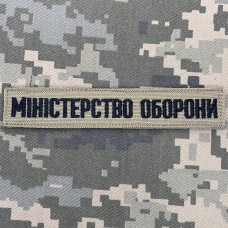 Купить Нашивка Міністерство оборони України койот в интернет-магазине Каптерка в Киеве и Украине