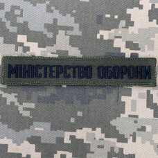 Нашивка Міністерство оборони України олива