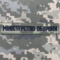 Нашивка Міністерство оборони України піксель