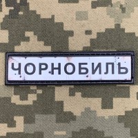 PVC патч Чорнобиль