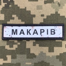 Купить PVC патч Макарів в интернет-магазине Каптерка в Киеве и Украине