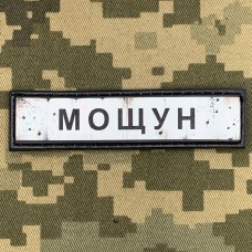 Купить PVC патч Мощун в интернет-магазине Каптерка в Киеве и Украине