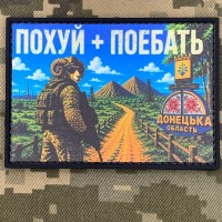 PVC патч Похуй + поебать