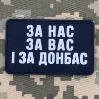 PVC патч За нас ,за Вас і за Донбас
