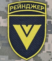 Шеврон 5 Полк Рейнджер
