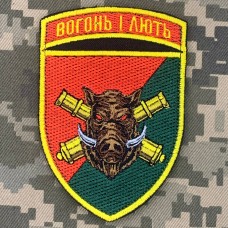 Шеврон 38 ОАБр Вогонь і лють