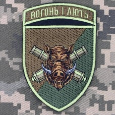 Шеврон 38 ОАБр Вогонь і лють польовий