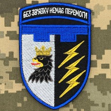 Шеврон 448 інформаційно-телекомунікаційний вузол Без зв'язку немає перемоги