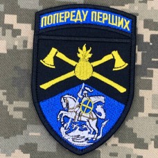 Шеврон 48 інженерна бригада Попереду перших