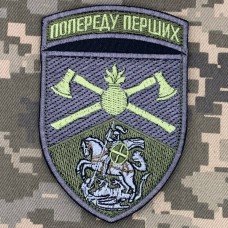 Шеврон 48 інженерна бригада Попереду перших польовий