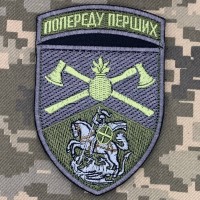 Шеврон 48 інженерна бригада Попереду перших польовий