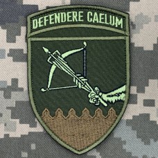 Шеврон 648 ОЗКБ Defendere caelum олива уцінка