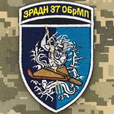 Шеврон ЗРАДН 37 ОБРМп