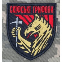 Шеврон 423 ОББПС Скіфські Грифони