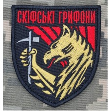 Шеврон 423 ОББПС Скіфські Грифони