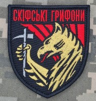 Шеврон 423 ОББПС Скіфські Грифони
