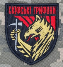 Купить Шеврон 423 ОББПС Скіфські Грифони в интернет-магазине Каптерка в Киеве и Украине