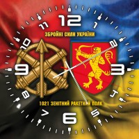 Годинник 1021 ЗРП ЗСУ