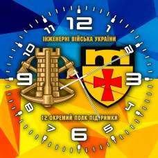 Годинник 12й окремий полк підтримки