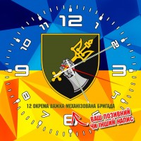 Годинник 12 ОВМБр